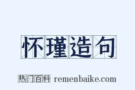 怀瑾造句是什么意思的图片